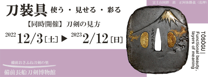 テーマ展「刀装具－使う・見せる・彩る－」イメージバナー