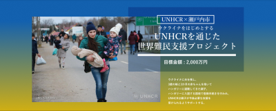 UNHCRを通じた世界難民支援プロジェクト