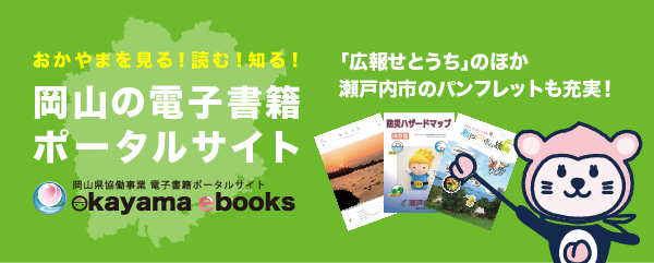 岡山の電子書籍ポータルサイト