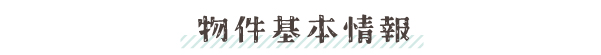 物件基本情報タイトル