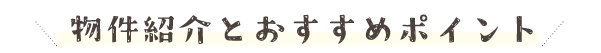 おすすめポイントタイトル