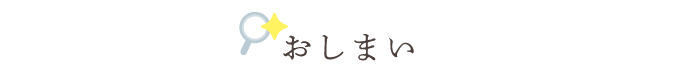 おしまい