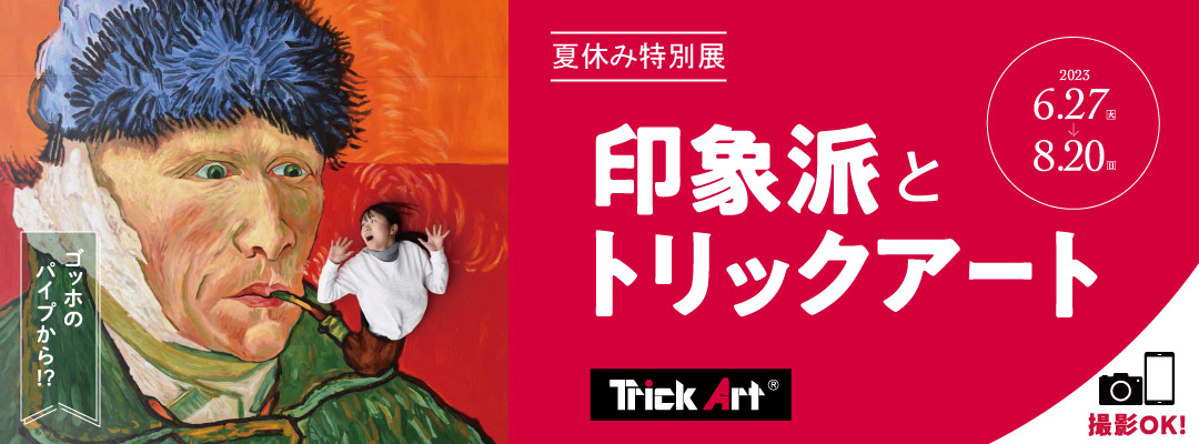 トリックアート展