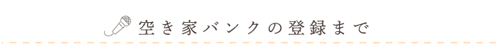 空き家バンクの登録まで
