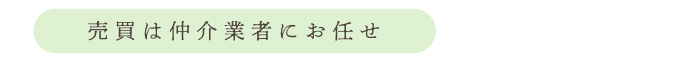 売買は仲介業者におまかせ