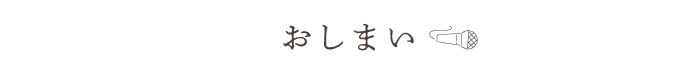 おしまい