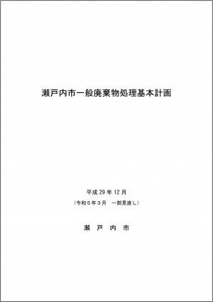 瀬戸内市一般廃棄物処理基本計画