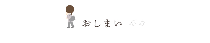 おしまい