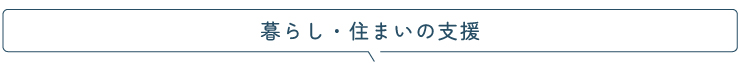 暮らしに関する支援タイトル