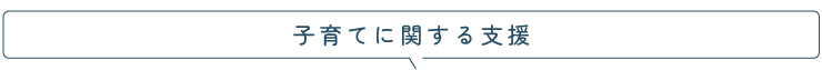 子育てに関する支援タイトル