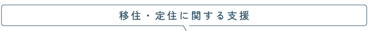 移住に関する支援タイトル