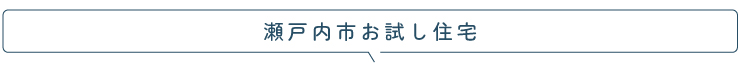 お試し住宅タイトル