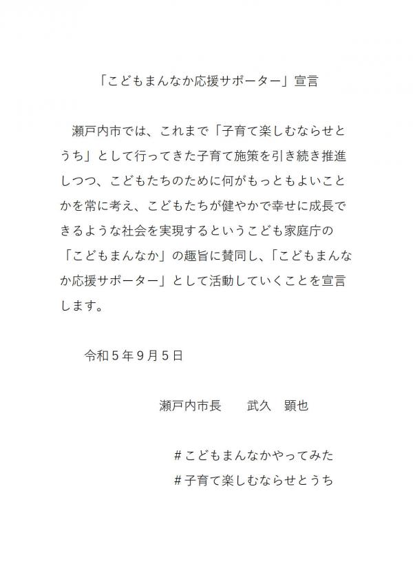 こどもまんなか応援サポーター宣言