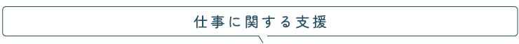 仕事に関する支援タイトル