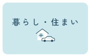 暮らし・住まいボタン