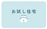 お試し住宅ボタン