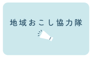 地域おこし協力隊ボタン