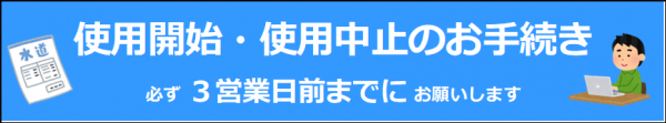 使用開始・使用中止の手続き