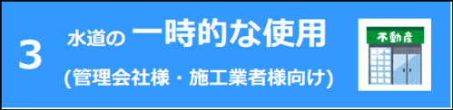 水道の一時的な使用はこちらをクリック