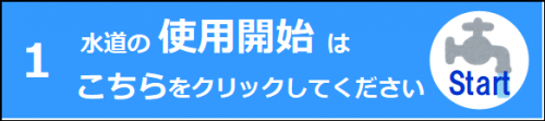 水道の使用開始はこちらをクリック