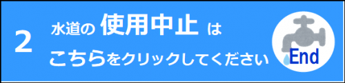 水道の使用中止はこちらをクリック