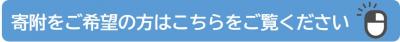 寄附をご希望の方はこちらをご覧ください