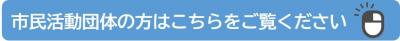 市民活動団体の方はこちらをご覧ください
