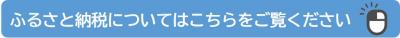 ふるさと納税についてはこちらをご覧ください