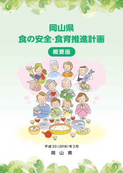 岡山県　食の安全・食育推進計画（概要版）