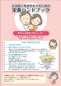 災害時に乳幼児を守るための栄養ハンドブック