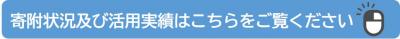 寄附状況及び活用実績はこちらをご覧ください