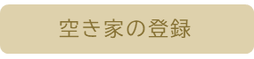 空き家登録ボタン