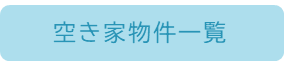 空き家物件一覧ボタン