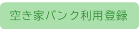 空き家バンク利用登録ボタン