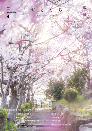 広報せとうち４月号表紙