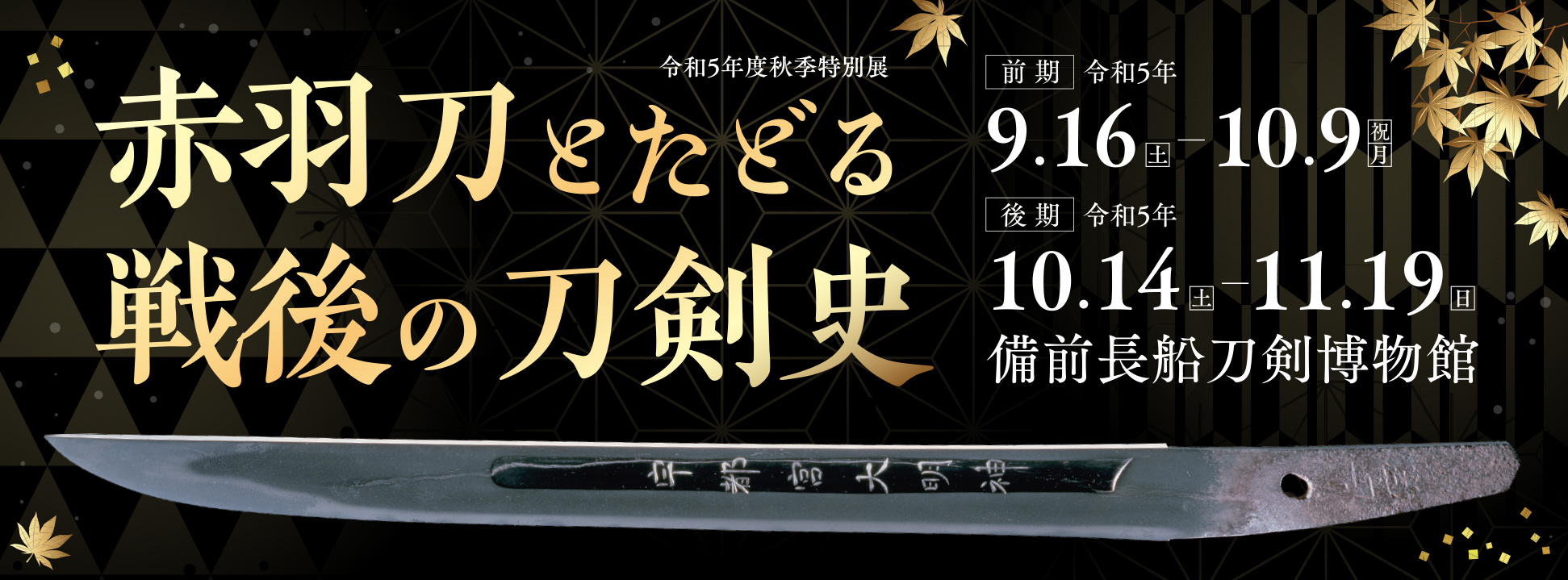 赤羽刀とたどる戦後の刀剣史バナー