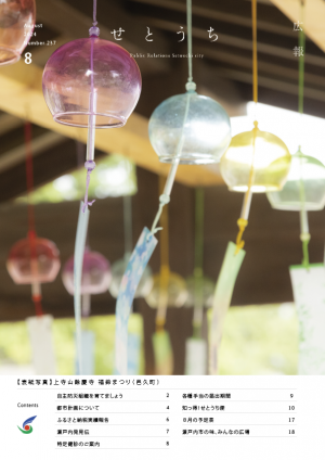 広報せとうち８月号表紙