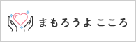 厚生労働省ホームページ　まもろうよこころ　バナー