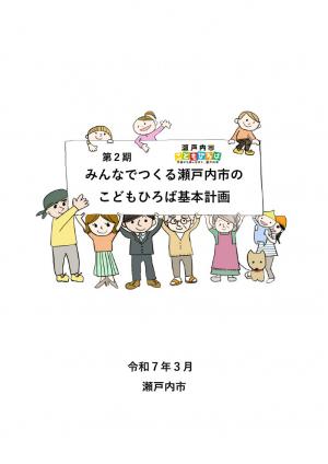 第2期みんなでつくる瀬戸内市のこどもひろば基本計画（令和7年3月策定）