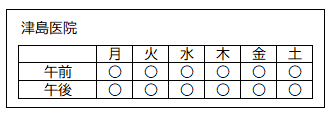 診療日（津島医院）