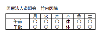 診療日（医療法人道照会 竹内医院）