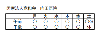 診療日（医療法人寛和会 内田医院）