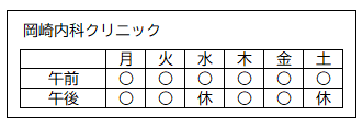 診療日（岡崎内科クリニック）