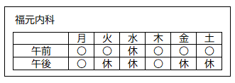 診療日（福元内科）