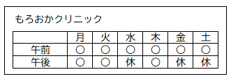診療日（もろおかクリニック）