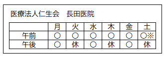 診療日（医療法人仁生会 長田医院）