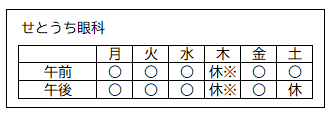診療日（せとうち眼科）