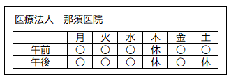 診療日（那須医院）