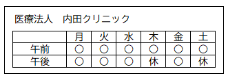 診療日（医療法人 内田クリニック）