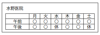 診療日（水野医院）